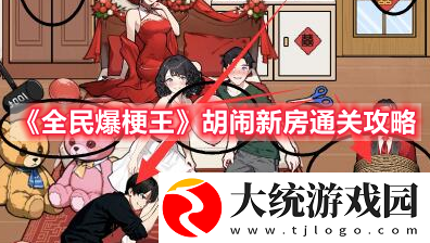 全民爆梗王胡闹新房赶走闹新房的人怎么过关