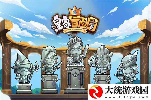 皇家冒险团怎么玩