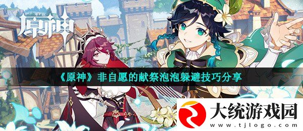 原神非自愿的献祭泡泡怎么躲
