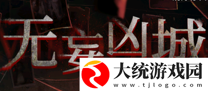无妄凶城第一章怎么过