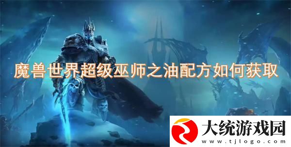 魔兽世界超级巫师之油配方如何获取