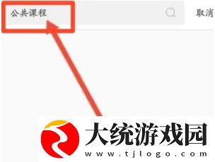 掌上华医在哪进入公共课程