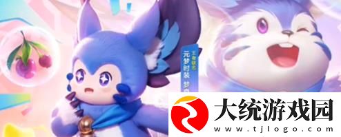 元梦之星梦奇皮肤怎么获得