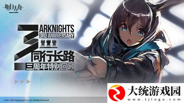 明日方舟三周年特别回顾在哪看