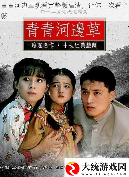 青青河边草观看完整版高清