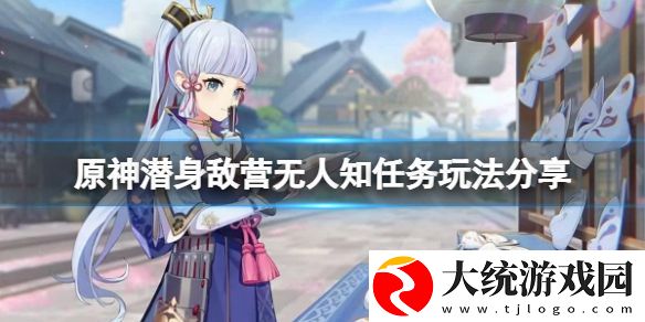 原神潜身敌营无人知任务怎么玩