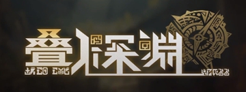叠入深渊第二章2