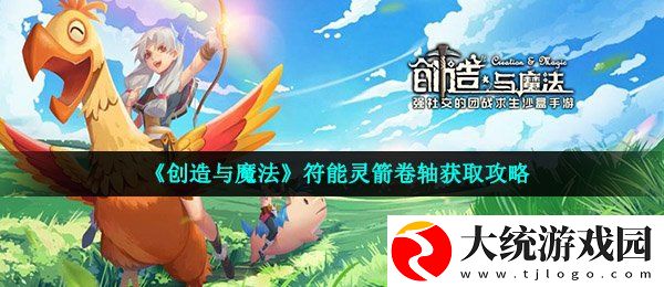 创造与魔法符能灵箭卷轴怎么获得