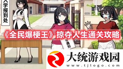 全民爆梗王掠夺人生帮妹妹过上幸福生活怎么过关