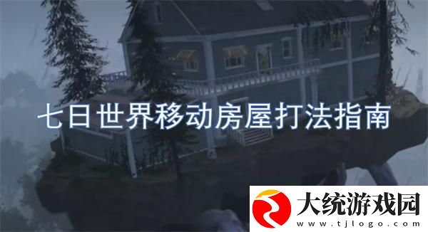 七日世界移动房屋怎么打