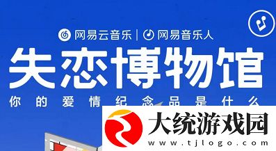 网易云音乐失恋博物馆在哪