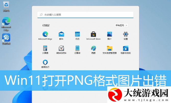 Win11打开png格式照片提示找不到程序怎么办