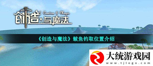 创造与魔法鲅鱼在哪钓几率高