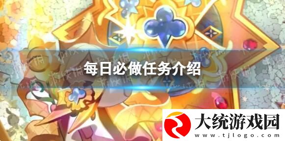 冲呀饼干人王国每日必做任务有哪些