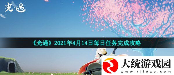 光遇4月14日每日任务怎么做