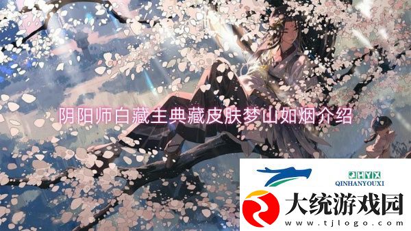 阴阳师白藏主典藏皮肤梦山如烟介绍