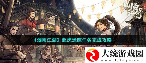 烟雨江湖赵虎迷踪任务怎么做