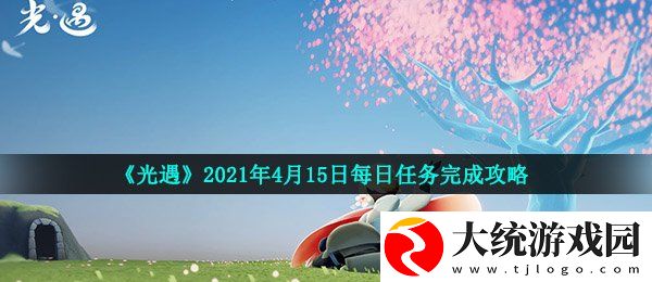 光遇4月15日每日任务怎么做