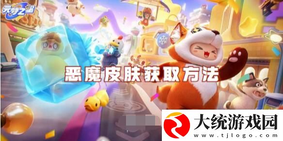 元梦之星恶魔皮肤怎么获得元梦之星恶魔皮肤获取方法