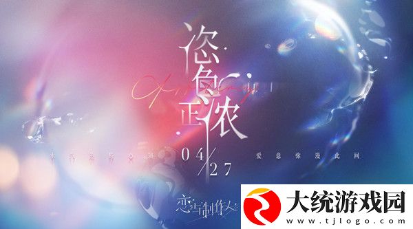 恋与制作人恣色正浓SSR羁绊有哪些