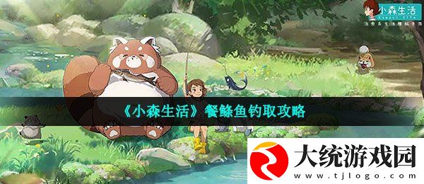 小森生活餐鲦鱼在哪可以钓
