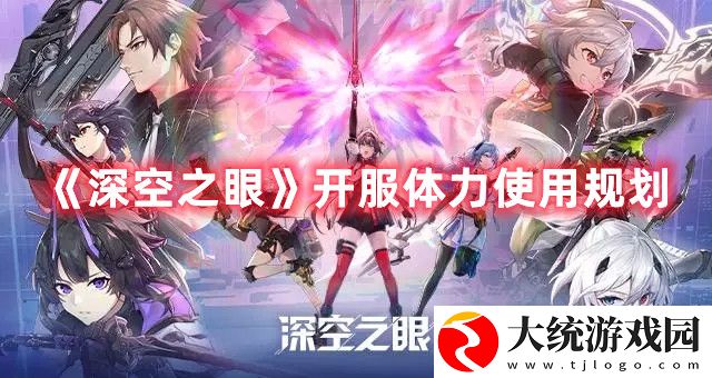 深空之眼前期体力怎么使用