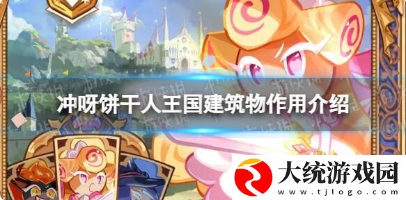 冲呀饼干人王国建筑物有什么用