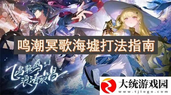 鸣潮冥歌海墟怎么打