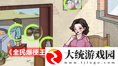 全民爆梗王山区的妻子探望山区妻子近况怎么过关