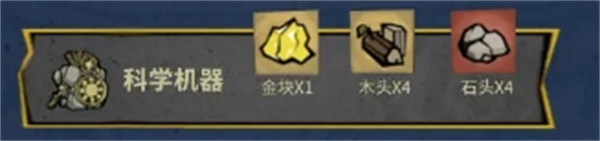 饥困荒野科学机器在哪