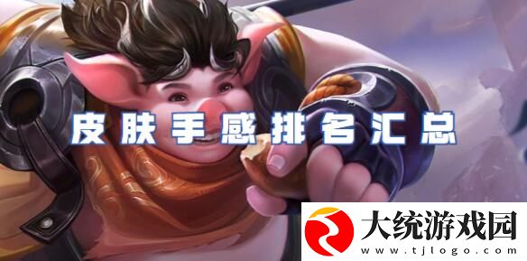 王者荣耀猪八戒皮肤手感哪个好