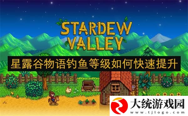 星露谷物语钓鱼等级如何快速提升