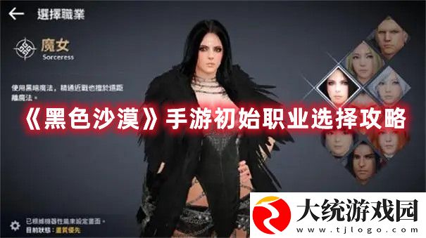 黑色沙漠手游初始职业怎么选择