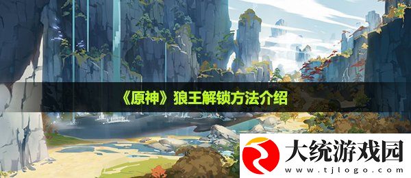 原神狼王怎么解锁