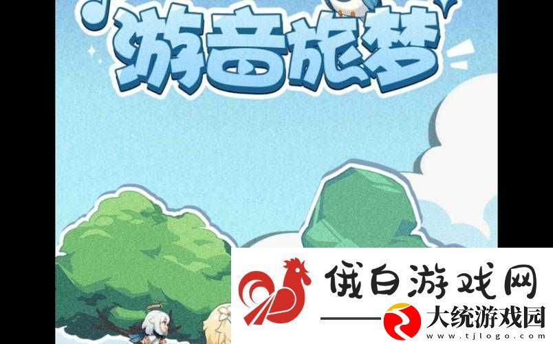 原神游音旅梦活动全面解析