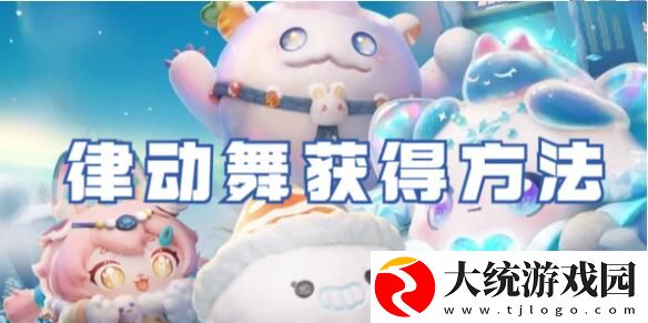 蛋仔派对律动舞怎么获得