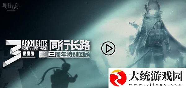 明日方舟三周年特别回顾在哪看
