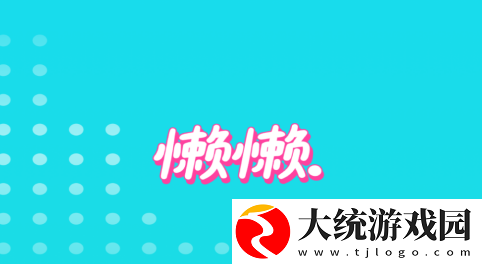 懒懒app下载