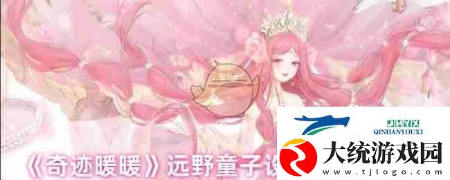 奇迹暖暖远野童子设计图获取途径