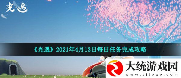 光遇4月13日每日任务怎么做