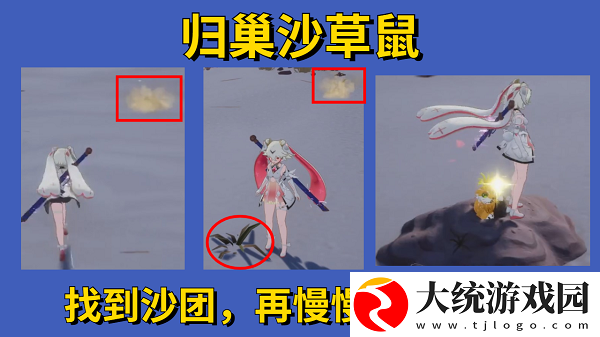 幻塔维拉时空归巢沙草鼠怎么探索