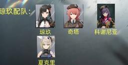 少女前线2追放琼玖阵容怎么玩