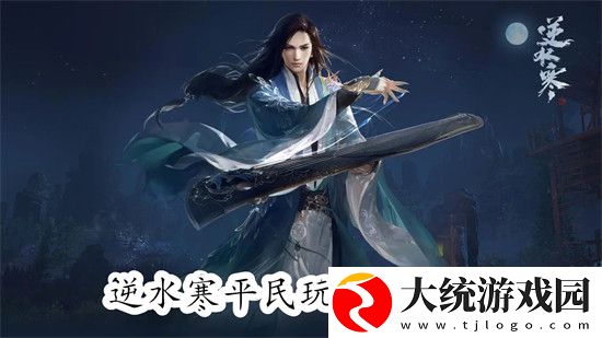 逆水寒手游平民适合玩什么职业-逆水寒手游平民职业选择建议