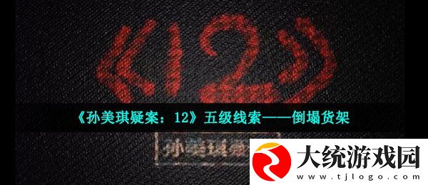 孙美琪疑案12五级线索倒塌货架在哪
