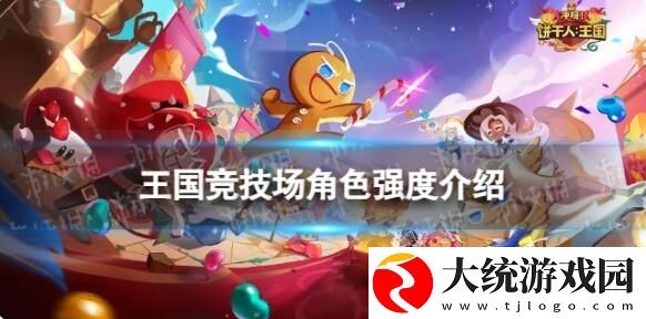 冲呀饼干人王国竞技场哪些角色强
