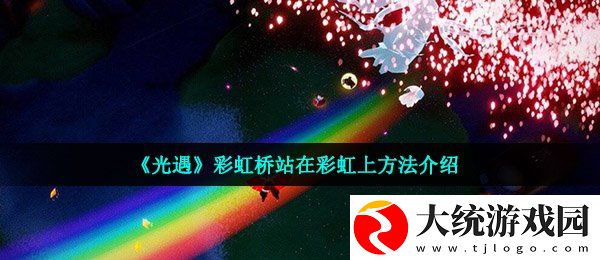 光遇怎么站在彩虹上
