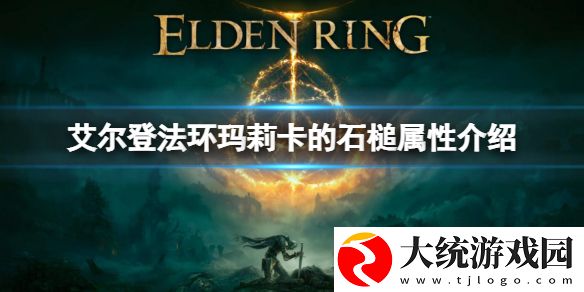 艾尔登法环玛莉卡的石槌怎么样