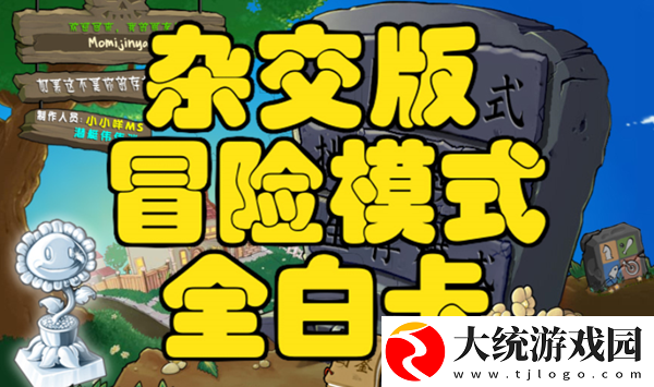 植物大战僵尸杂交版万能阵容
