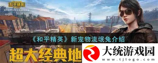 和平精英新宠物流氓兔怎么获得