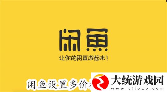 闲鱼app怎么给商品设置多价格选项-闲鱼app给商品设置多价格选项步骤